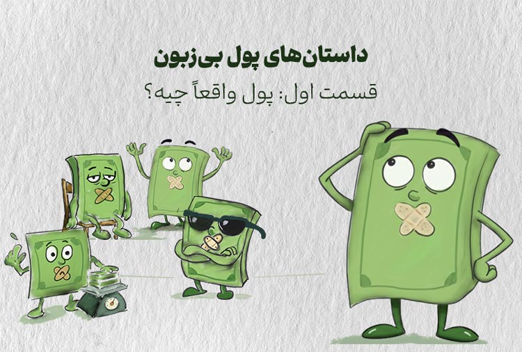 قسمت اول: پول واقعا چیه؟