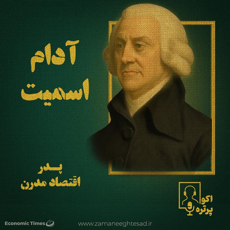 قسمت اول: آدام اسمیت