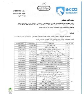 اعلام قیمتهای جدید محصولات تولیدی ایران خودرو