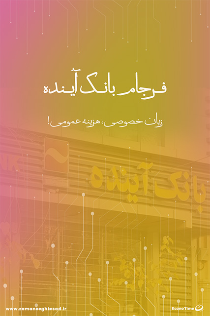 فرجام بانک آینده