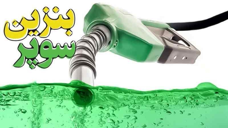 ۳۰۰ هزار لیتر بنزین سوپر با قیمت پایه ۶۵۸۰۰ تومان معامله شد