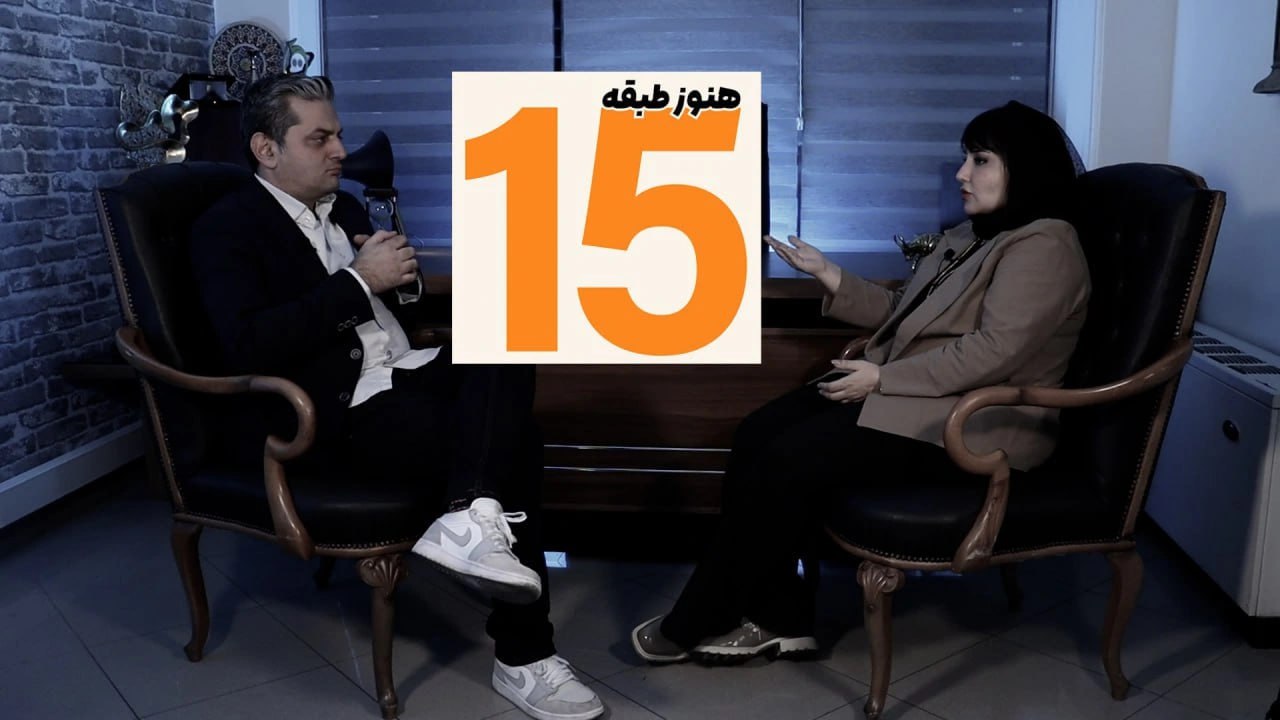 ویدیوکست هنوز طبقه 15