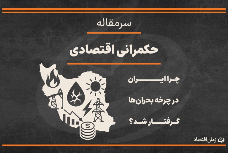 چرا ایران در چرخه بحران ها گرفتار شد؟