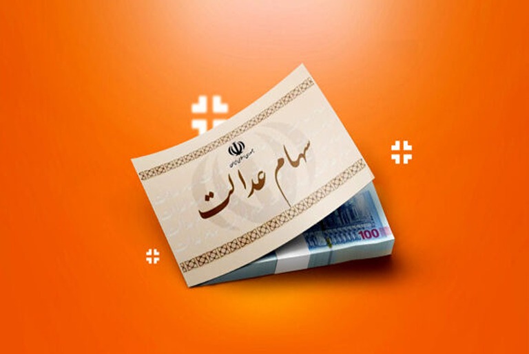 واریز یلدایی سود سهام عدالت تکذیب شد
