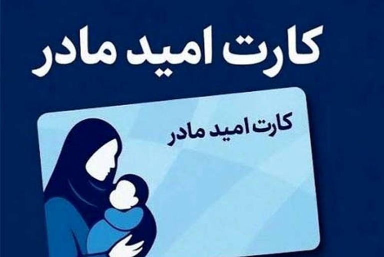 کارت امید مادر از ابتدای ۱۴۰۵ ماهانه ۲ میلیون تومان شارژ می‌شود