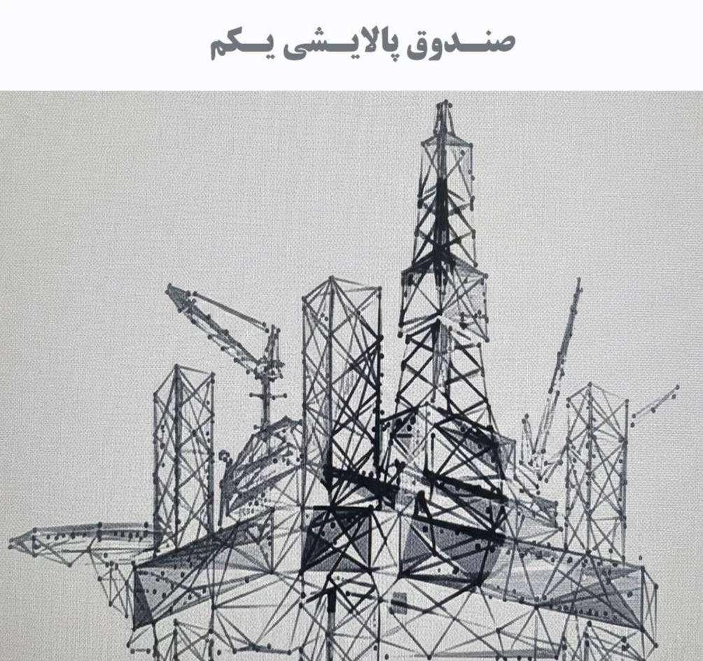 تأمین سرمایه نوین مالک صندوق پالایشی شد