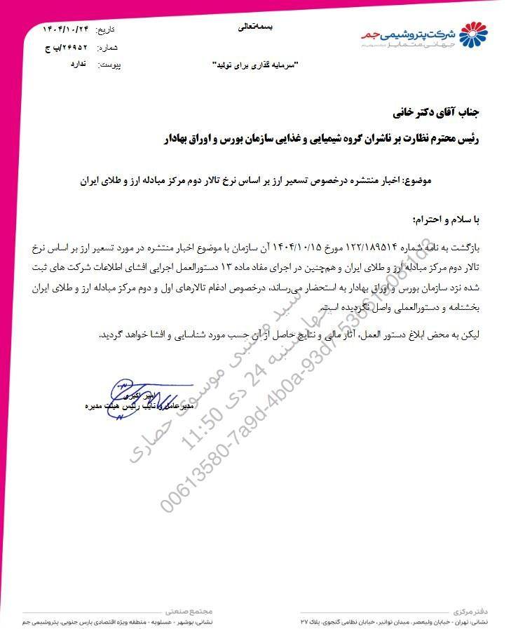 شفافسازی پتروشیمیهای بورس درباره خبر ادغام تالارهای اول و دوم مرکز مبادله ارز و طلا
