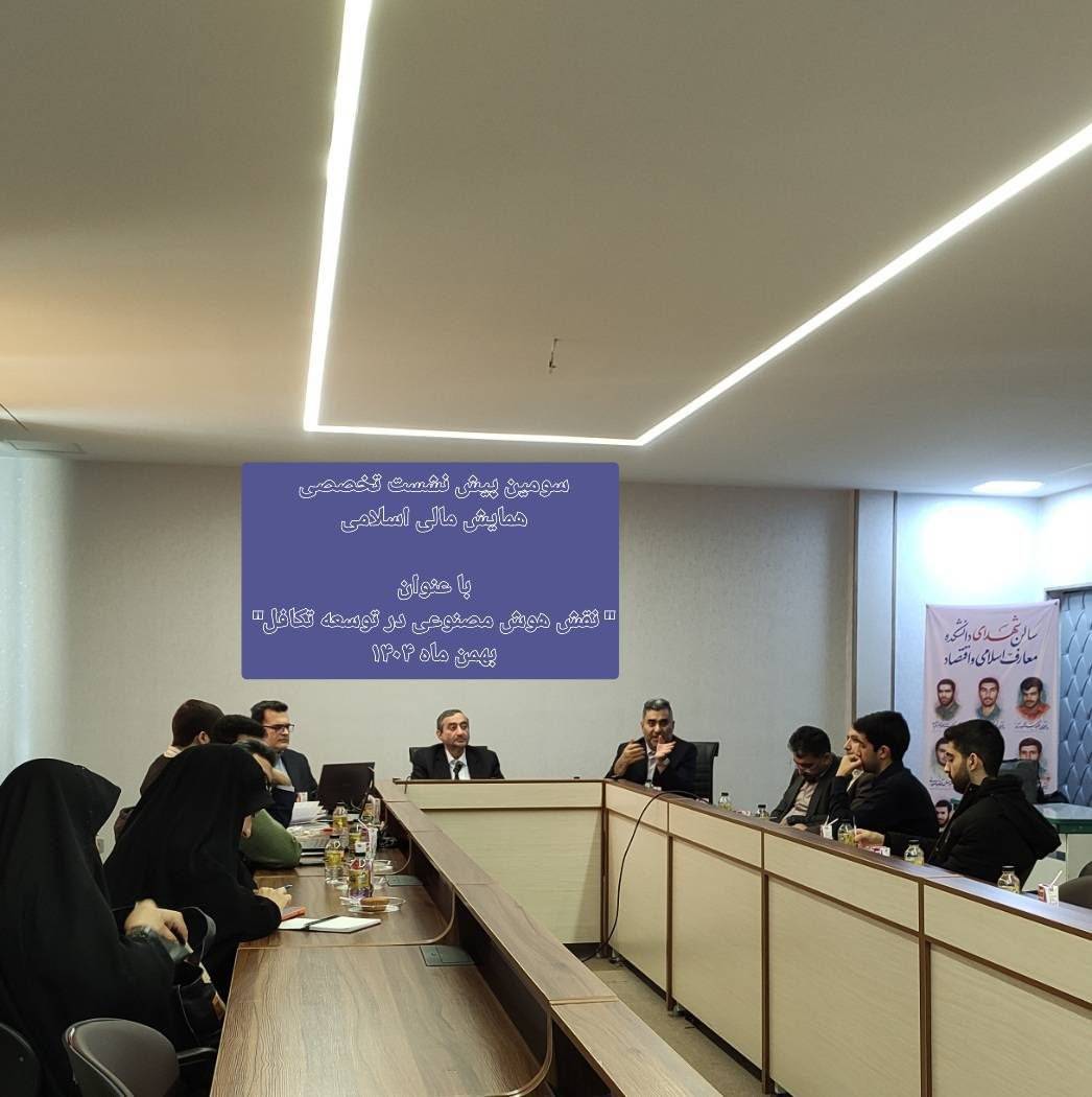 سومین پیشنشست یازدهمین همایش بینالمللی مالی اسلامی