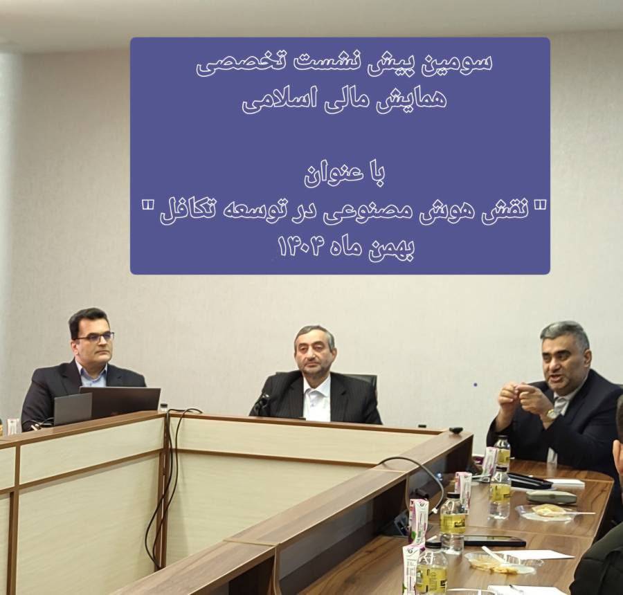 سومین پیشنشست یازدهمین همایش بینالمللی مالی اسلامی