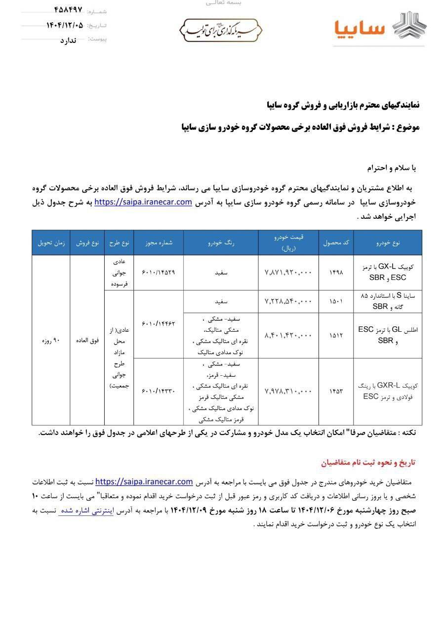 آغاز فروش فوقالعاده سایپا با تحویل ۹۰ روزه