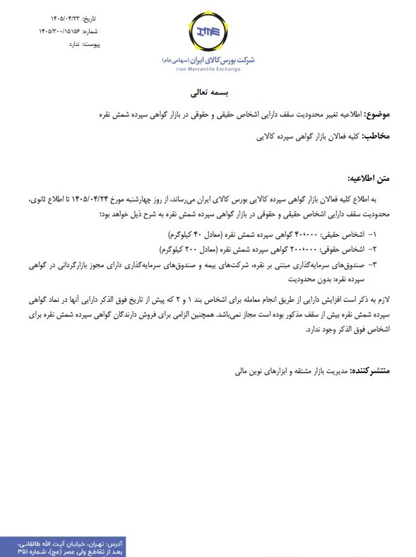 سقف دارایی گواهی سپرده شمش نقره افزایش یافت + اطلاعیه
