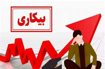 بیکاری